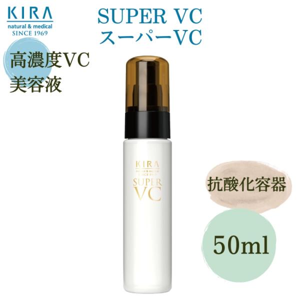 スーパーVC50ｍｌ＜美容液＞