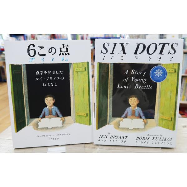 【英語と日本語読みくらべ絵本セット】 Six Dots: A Story of Young Loui...