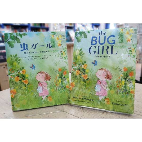 【英語と日本語読みくらべ絵本セット】 The Bug Girl: A True Story （ハード...