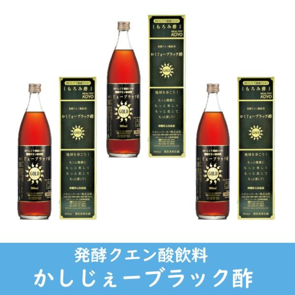 かしじぇーブラック酢GOLD Ｘ ３本　琉球もろみ酢　ヘルシーコーヨー株式会社