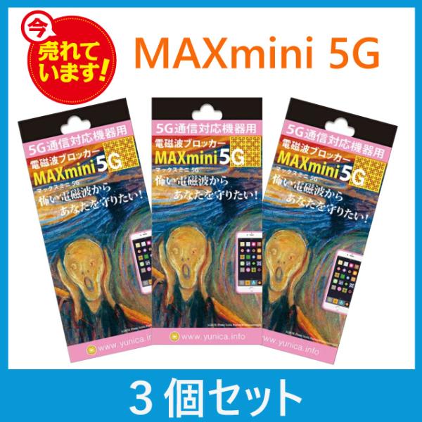 電磁波ブロッカー　ＭＡＸ mini 5G（マックスミニファイブジー）　３個セット  メール便のみ