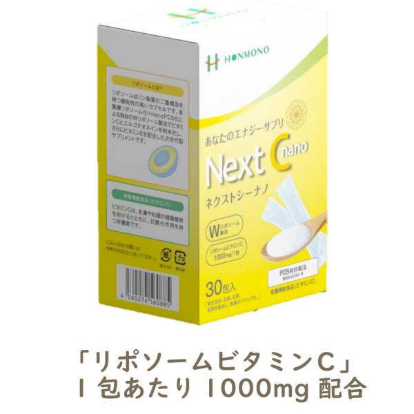 Ｎext C nano（ネクストシー ナノ） 2g x 30包　 ビタミンＣ含有加工食品  本物研究...