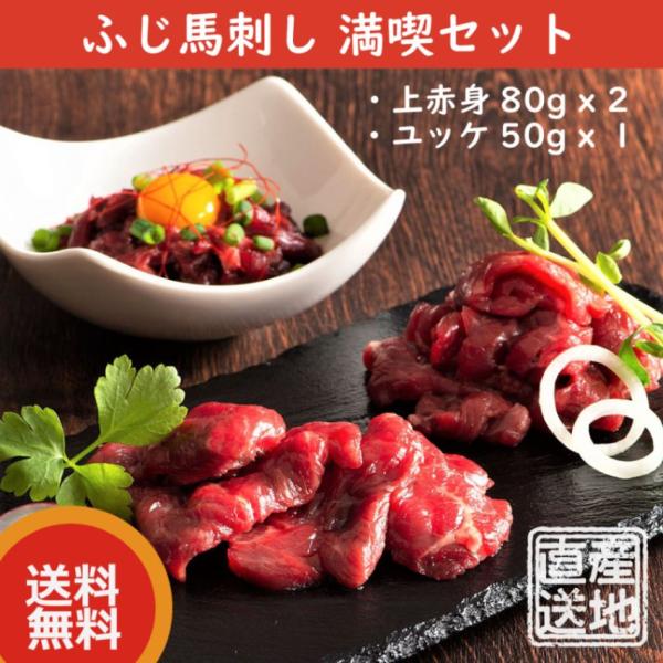 【産直品】ふじ馬刺し 満喫セット（ 上赤身 80g x 2、ユッケ50g x 1 ）　二重包装＆ギフ...