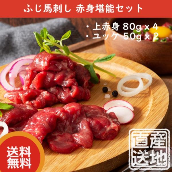 【産直品】ふじ馬刺し 赤身堪能セット（上赤身80g x 4、ユッケ 50g x 2）　熊本産 馬刺し...