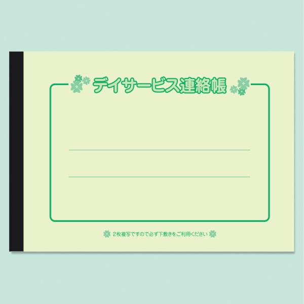 デイサービス連絡帳 既成品（40冊セット）