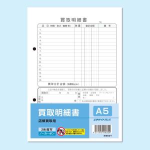 買取明細書（店頭買取用）【5冊セット】 ノーカーボン・２枚複写 Ａ５｜shopooo by GMO