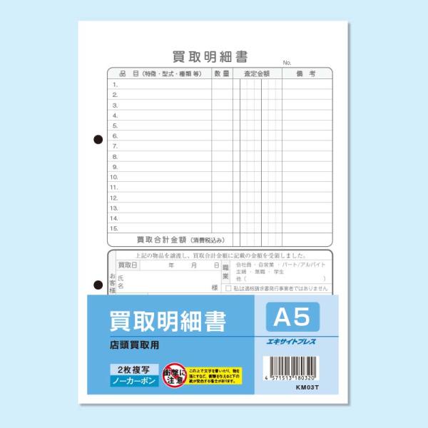 【5冊セット】買取明細書（店頭買取用） Ａ５・２枚複写