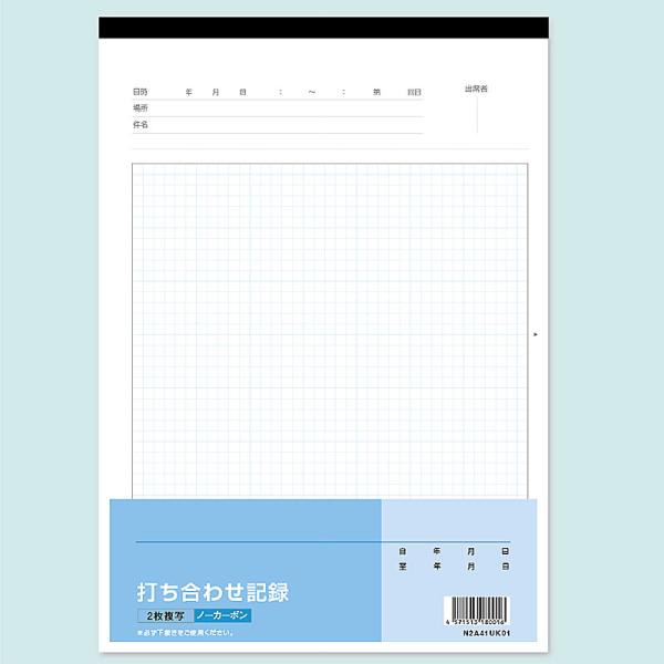 打ち合わせ記録100【 ２枚複写×50組】　Ａ４サイズ