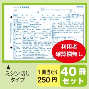 訪問介護サービス実施記録 【利用者確認欄なし】（40冊セット）