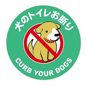 犬の散歩マナー用ステッカー 犬のトイレお断り 丸型 粗面用強力シール