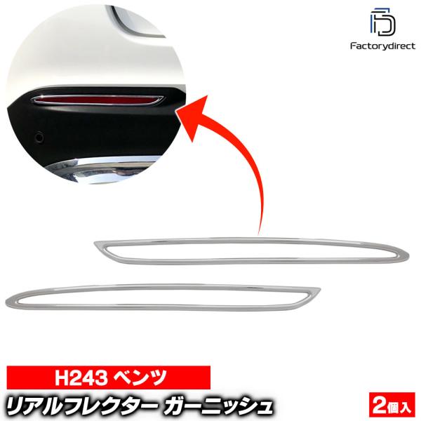 【互換品】ri-mb250-09a(332-09) リアリフレクター用 EQAクラス H243 (2...