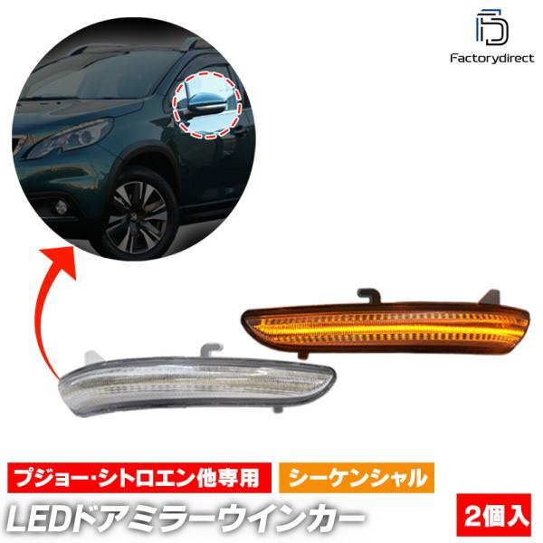 【互換品】ll-pe-dwc-cr01 (シーケンシャル点灯 クリアーレンズ) Peugeot プジ...