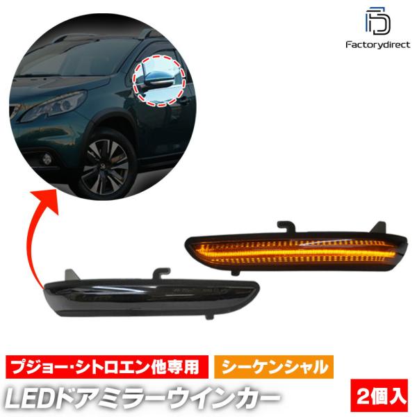 【互換品】ll-pe-dwc-sm01 (シーケンシャル点灯 スモークレンズ) Peugeot プジ...