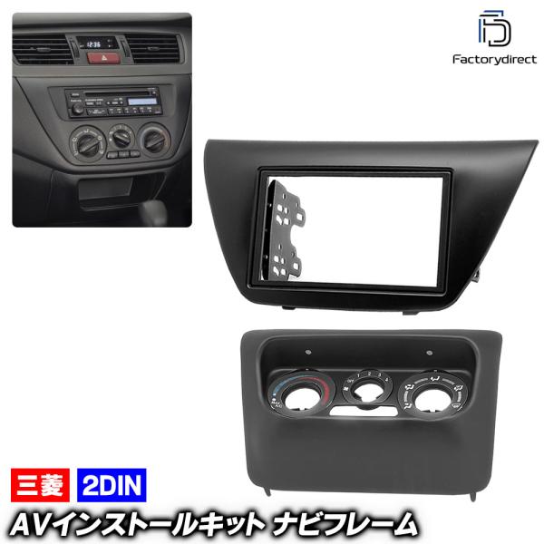 【互換品】ca-mt11-653a 2DIN AVインストールキット LANCER ランサー (CS...