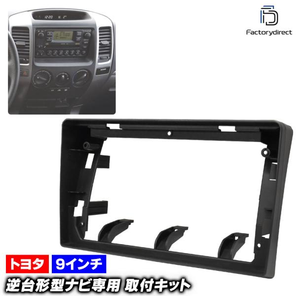 【互換品】ca-to22-449a 海外製9インチ向け LAND CRUISER PRADO ランド...