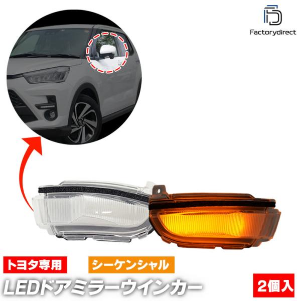 【互換品】ll-to-dwj-cr01 (シーケンシャル点灯 クリアーレンズ) Raize ライズ ...