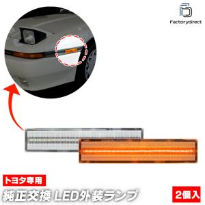 トヨタ Z20 ソアラ A70 スープラ クリスタル クリア サイドマーカー