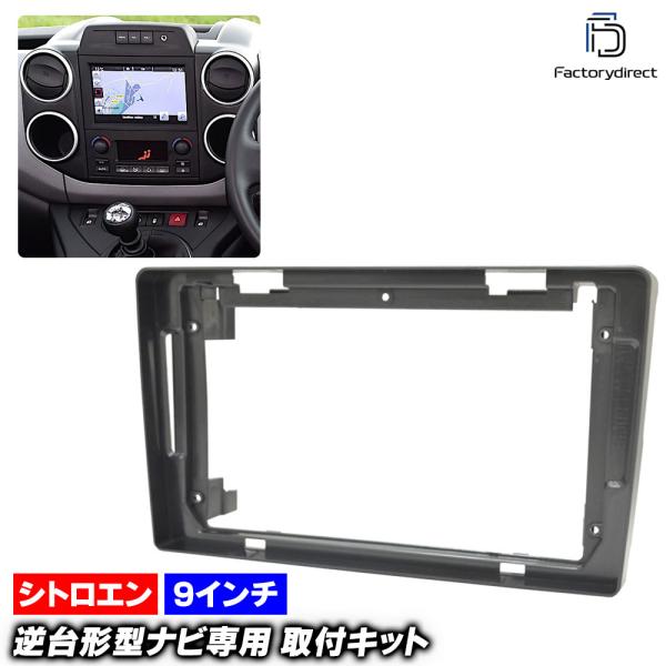 【互換品】ca-ci22-1569a 海外製9インチ向け Berlingo II ベルランゴ 2 (...