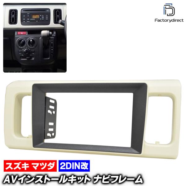 【互換品】ca-sz22-792a2DIN改 2DINアダプター変換 AVインストールキット ALT...