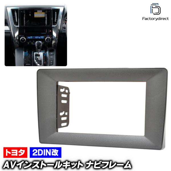 【互換品】ca-to22-1227a2DIN改 2DINアダプター変換 ALPHARD アルファード...