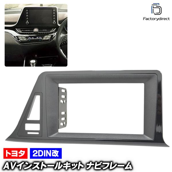 【互換品】ca-to22-238a2DIN改 2DINアダプター変換 C-HR (X10.50系 後...