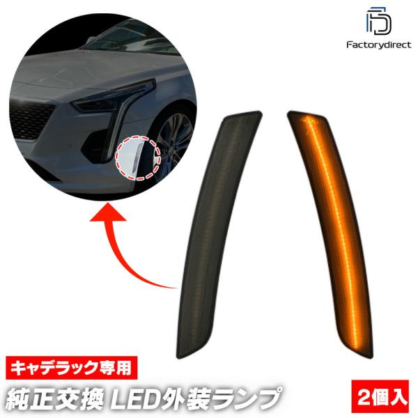 【互換品】ll-cd-smc-sm01 (ON-OFF点灯 スモークレンズ) Cadillac キャ...