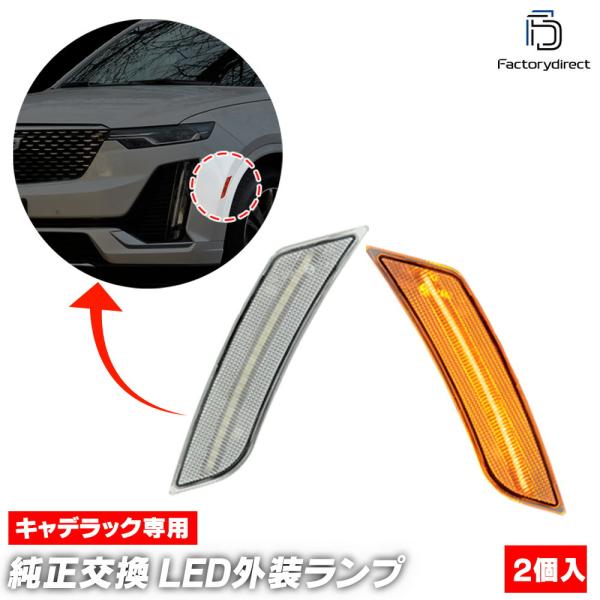 【互換品】ll-cd-smd-cr01 (ON-OFF点灯 クリアーレンズ) Cadillac キャ...