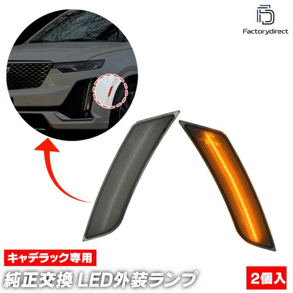【互換品】ll-cd-smd-sm01 (ON-OFF点灯 スモークレンズ) Cadillac キャ...