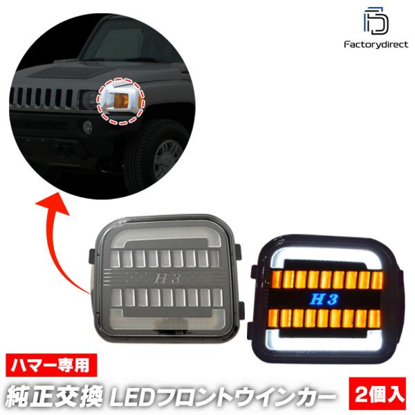【互換品】ll-hu-fwa-cr01 (シーケンシャル点灯 クリアーレンズ) Hummer ハマー...