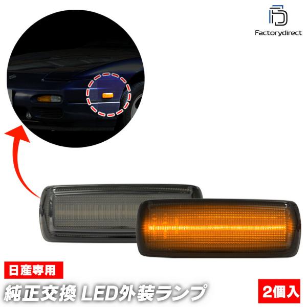 【互換品】ll-ni-smo-sm02 (ON-OFF点灯 スモークレンズ) US仕様 日産 240...