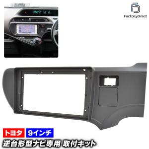 NHP10系 アクア☆後期 純正OP 9インチナビ取付キット+LED打替エアコン 互換品】ca-to22-1380a 海外製9インチ向け AQUA アクア (NHP10系後期