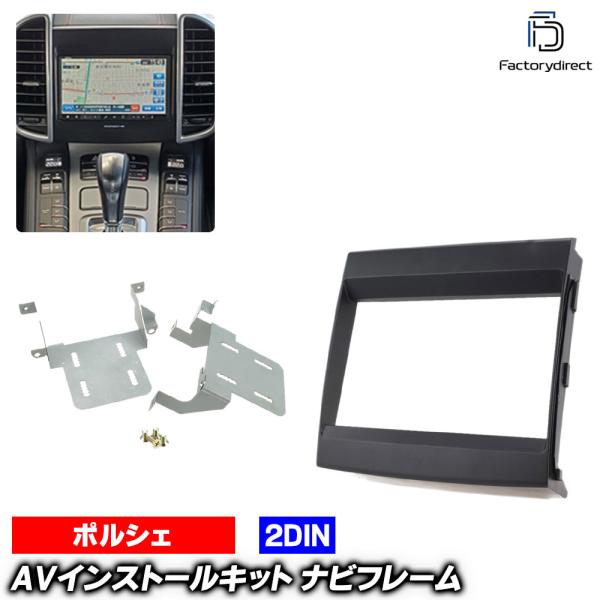 【互換品】ac-po38-1323-09-1a 2DIN AVインストールキット Porsche ポ...