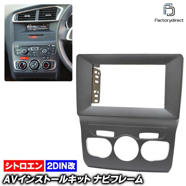 【互換品】ca-ci22-152b2DIN改 2DINアダプター変換 Citroen シトロエン D...