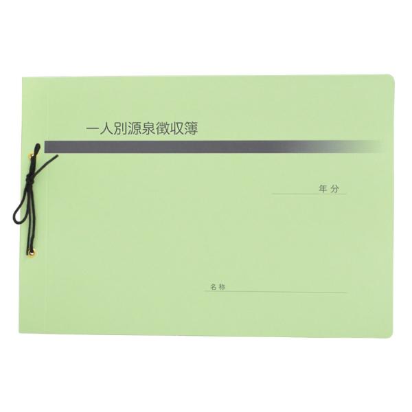 【互換品】(代引不可商品) njk-n019 一人別源泉徴収簿綴 (グリーン 20組入) 会計サプラ...