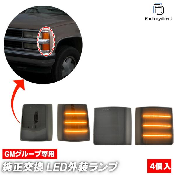 【互換品】ll-gm-sme-smx04 (シーケンシャル点灯 スモークレンズ) Chevrolet...