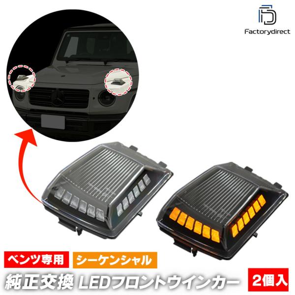 【互換品】ll-bz-fwc-cr01 (シーケンシャル点灯 クリアーレンズ) Gクラス W463a...