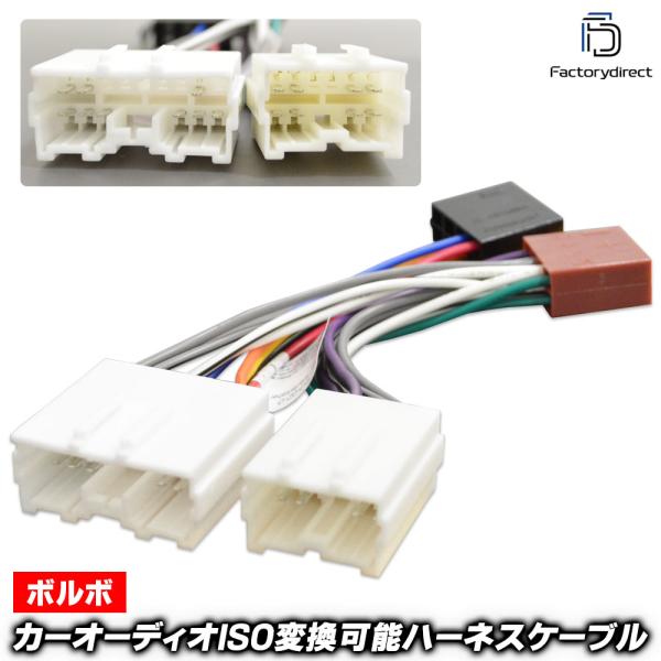 【互換品】ac-rh1352-02a カーオーディオISO変換可能ハーネスケーブル Volvo ボル...