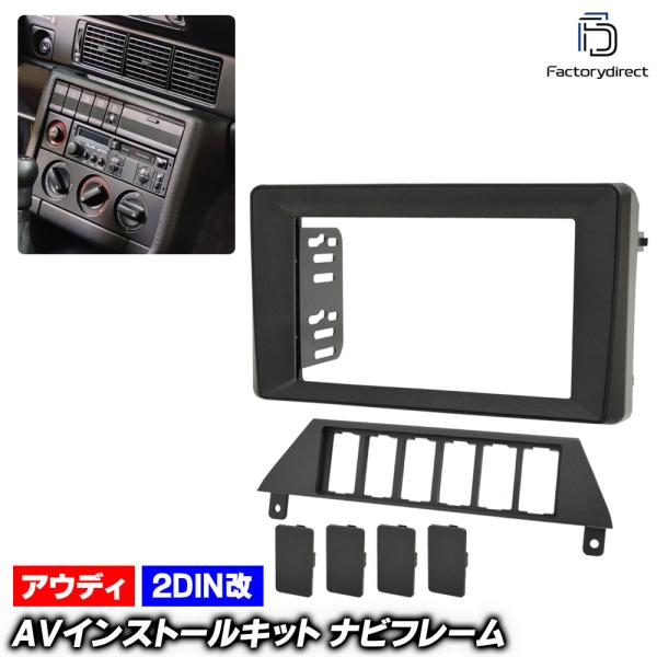 【互換品】ca-au22-2167a2DIN改 2DINアダプター変換 Audi アウディ 100 ...