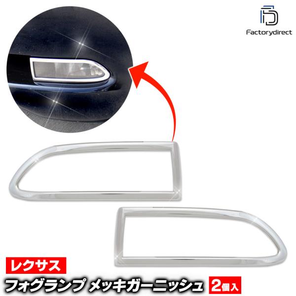 【互換品】ri-ls201-03 フォグランプ用 Lexus レクサスGS350 (S190系 前期...