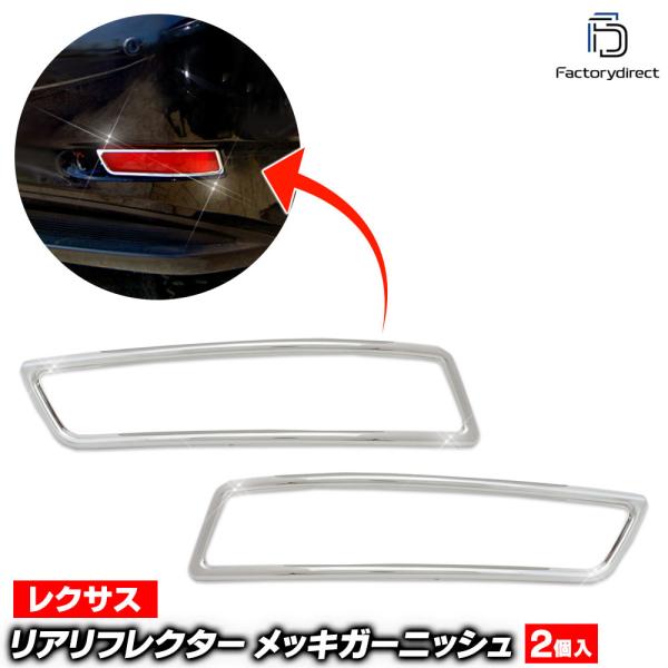【互換品】ri-ls202-07 リアリフレクター用 Lexus レクサスGS (L10系前期後期 ...