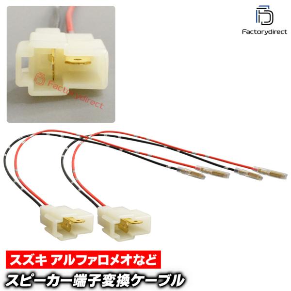【互換品】mse-rh-08d03 Fiat フィアット専用 スピーカー変換配線ケーブル (2本入り...