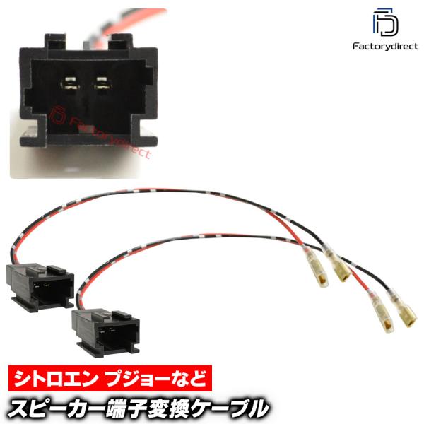 【互換品】mse-rh-09d01 Citroen シトロエン専用 リアスピーカー変換配線ケーブル ...