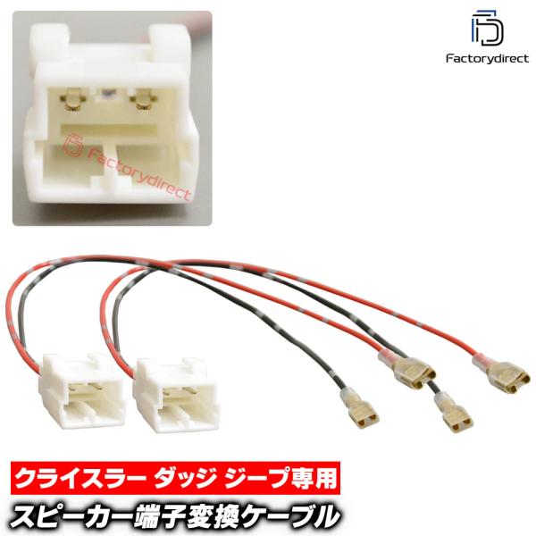 【互換品】mse-rh-18d02 Dodge ダッジ専用 スピーカー変換配線ケーブル (2本入り)...