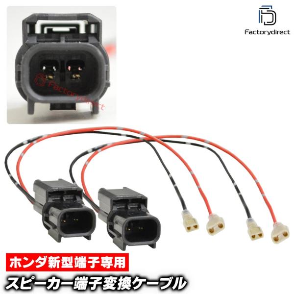【互換品】mse-rh-21d01 Honda ホンダ新型端子専用 スピーカー変換配線ケーブル (2...