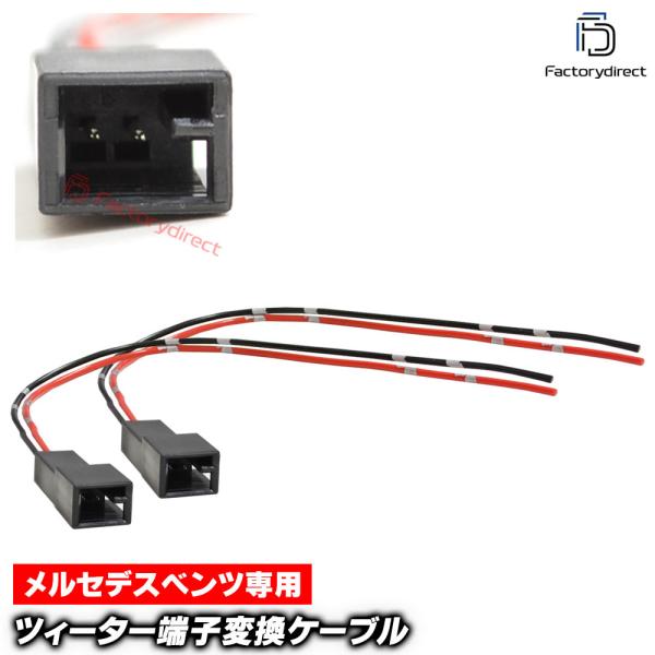 【互換品】mse-rh-11g01 Mercedes Benz メルセデスベンツ専用 ツィーター変換...