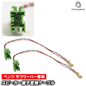 【互換品】mse-rh-12d01 MercedesBenz ベンツ サブウーハー専用 スピーカー変換配線ケーブル (2本入り) W206 W214 C236 C254 X254 W205 C238 W213 C253