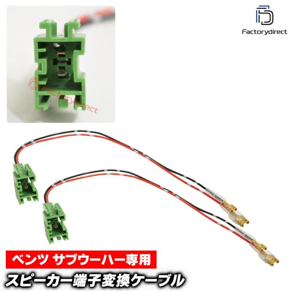 【互換品】mse-rh-12d01 MercedesBenz ベンツ サブウーハー専用 スピーカー変...