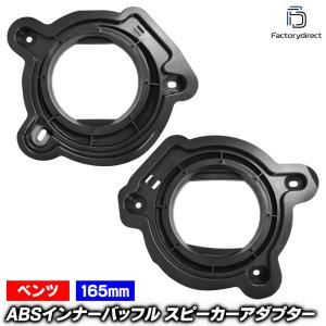 【互換品】mse-spd-m117l05 (サブウーハー専用) CLEクラス C236 A236 (2024以降 R06以降) (165mm 6.5inch) ベンツ MercedesBenz ABSインナーバッフルボード ス
