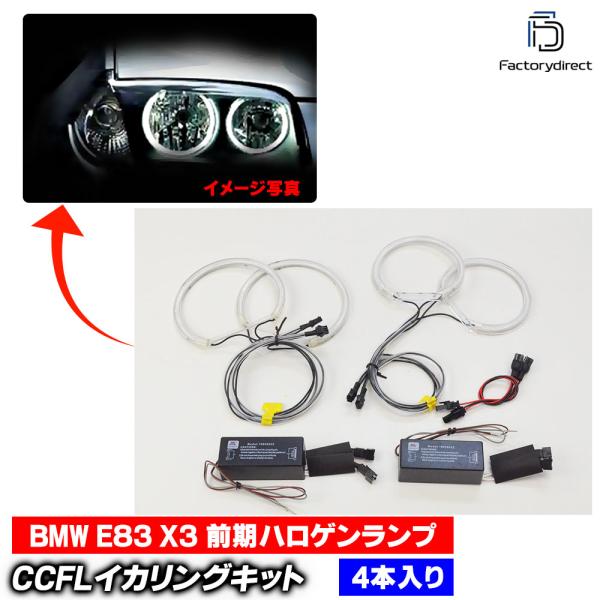 【互換品】cc-bm06 BMW X3シリーズ E83 (前期 ハロゲン) CCFLイカリング 冷極...