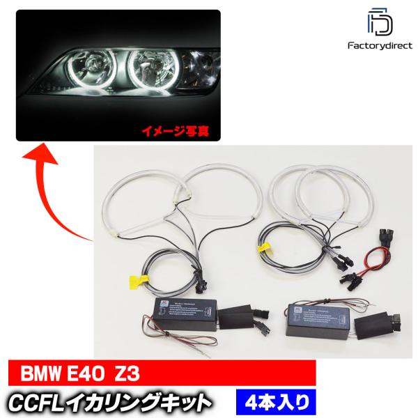 【互換品】cc-bm09 BMW Z3シリーズ E40 CCFLイカリング 冷極管エンジェルアイ レ...